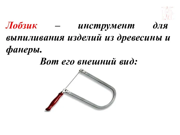 ГБОУ СОШ №45 Г. СЕВАСТОПОЛЬ Лобзик – инструмент для выпиливания изделий из