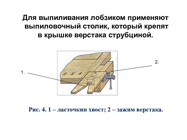 Для выпиливания лобзиком применяют выпиловочный столик, который крепят в крышке верстака струбциной.