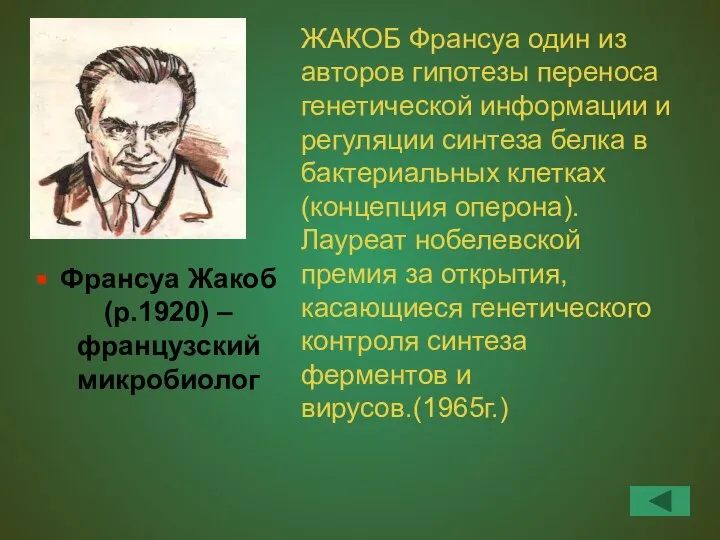 Франсуа Жакоб (р.1920) – французский микробиолог ЖАКОБ Франсуа один из авторов гипотезы