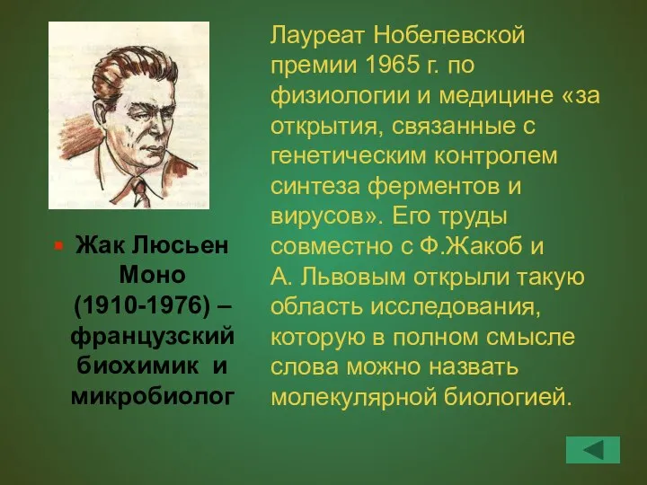 Жак Люсьен Моно (1910-1976) – французский биохимик и микробиолог Лауреат Нобелевской премии