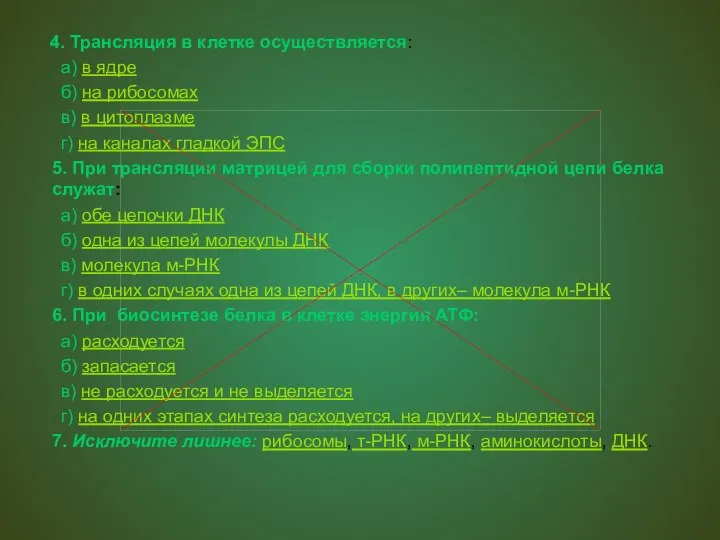 4. Трансляция в клетке осуществляется: а) в ядре б) на рибосомах в)