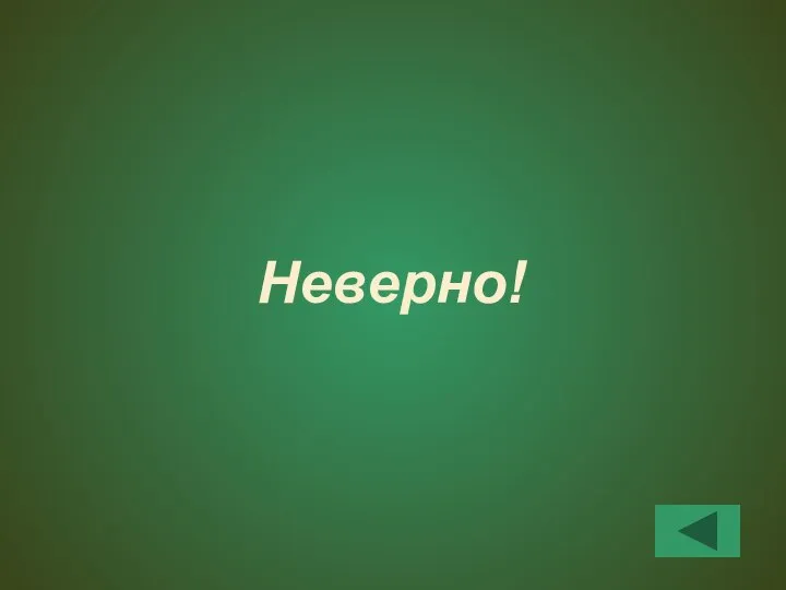 Неверно!