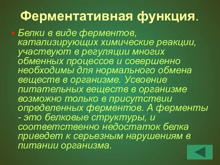 Ферментативная функция. Белки в виде ферментов, катализирующих химические реакции, участвуют в регуляции