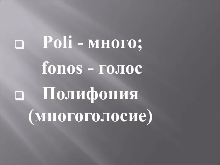 Poli - много; fonos - голос Полифония (многоголосие)