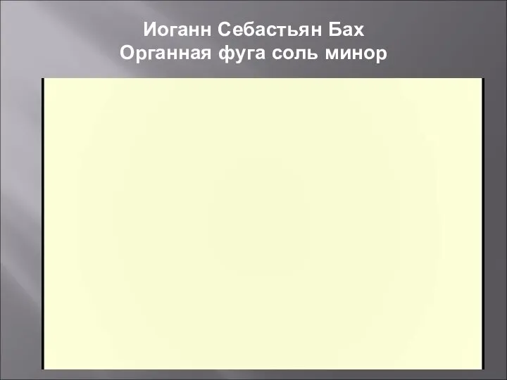 Иоганн Себастьян Бах Органная фуга соль минор