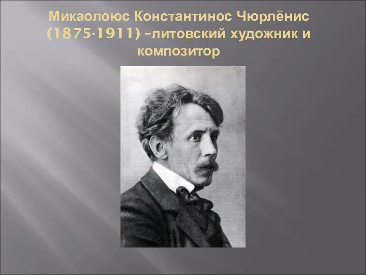 Микаолоюс Константинос Чюрлёнис (1875-1911) –литовский художник и композитор