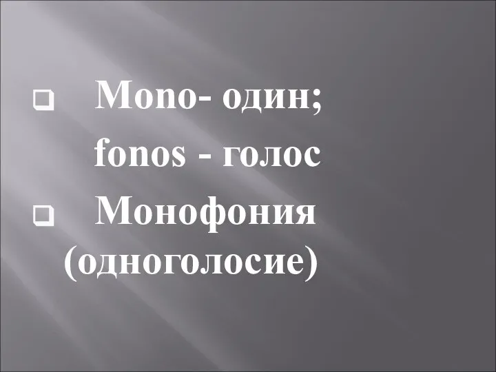 Mono- один; fonos - голос Монофония (одноголосие)