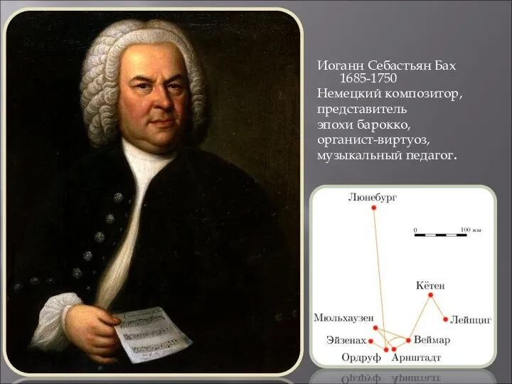Иоганн Себастьян Бах 1685-1750 Немецкий композитор, представитель эпохи барокко, органист-виртуоз, музыкальный педагог.
