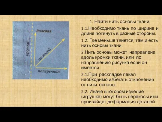 1. Найти нить основы ткани. 1.1.Необходимо ткань по ширине и длине потянуть