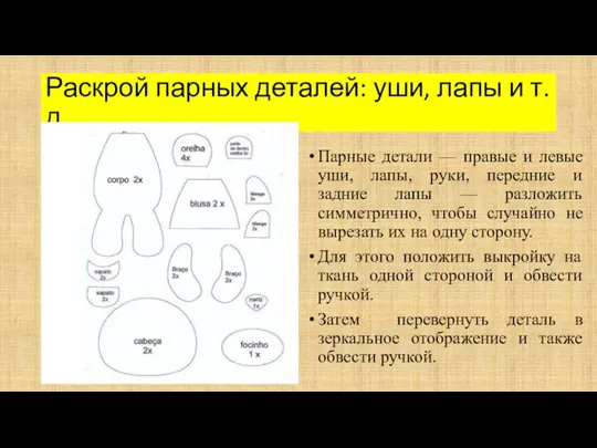 Раскрой парных деталей: уши, лапы и т.д. Парные детали — правые и