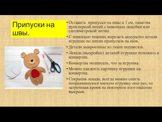 Припуски на швы. Оставить припуски на швы в 1 см, наметив пунктирной