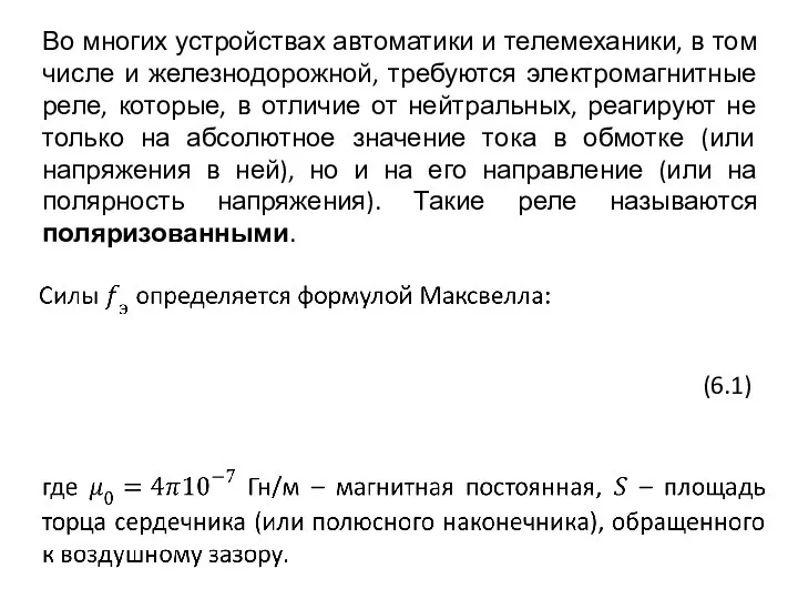 Во многих устройствах автоматики и телемеханики, в том числе и железнодорожной, требуются