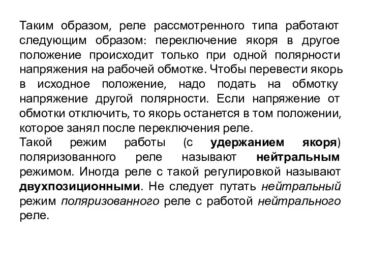 Таким образом, реле рассмотренного типа работают следующим образом: переключение якоря в другое