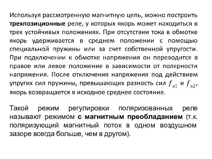 Такой режим регулировки поляризованных реле называют режимом с магнитным преобладанием (т.к. поляризующий