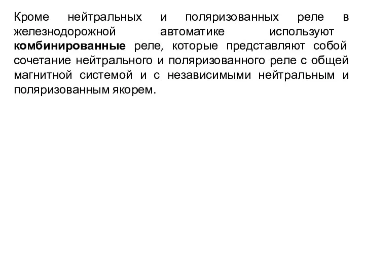 Кроме нейтральных и поляризованных реле в железнодорожной автоматике используют комбинированные реле, которые