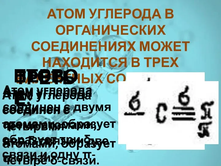 ВАЛЕНТНОСТЬ это число химических связей, которое образует атом. АТОМ УГЛЕРОДА В ОРГАНИЧЕСКИХ