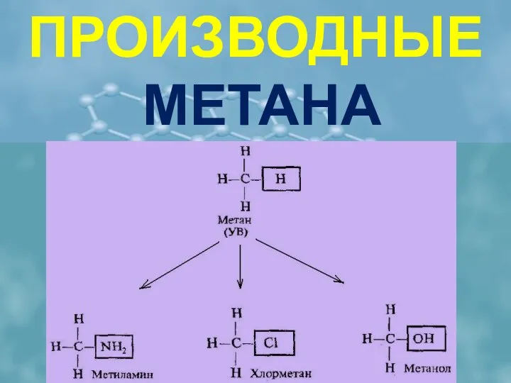 ПРОИЗВОДНЫЕ МЕТАНА