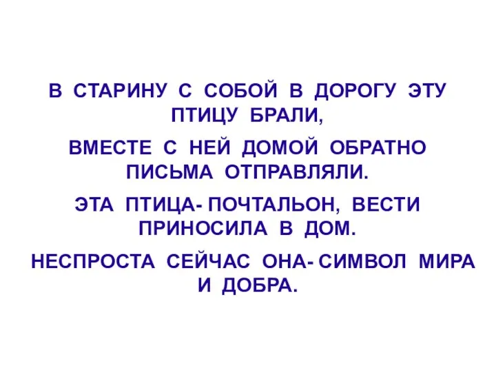 В СТАРИНУ С СОБОЙ В ДОРОГУ ЭТУ ПТИЦУ БРАЛИ, ВМЕСТЕ С НЕЙ