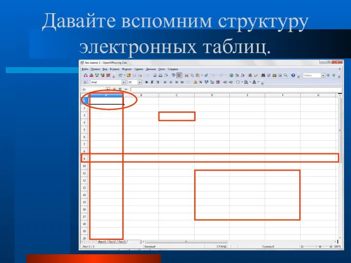 Давайте вспомним структуру электронных таблиц.