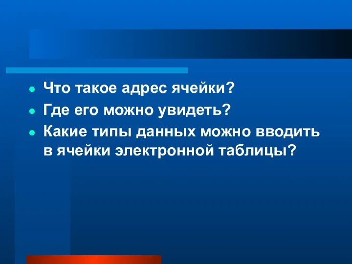 Что такое адрес ячейки? Где его можно увидеть? Какие типы данных можно