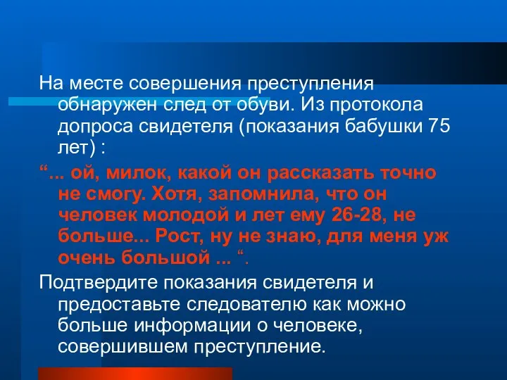 На месте совершения преступления обнаружен след от обуви. Из протокола допроса свидетеля