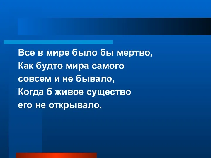 Все в мире было бы мертво, Как будто мира самого совсем и