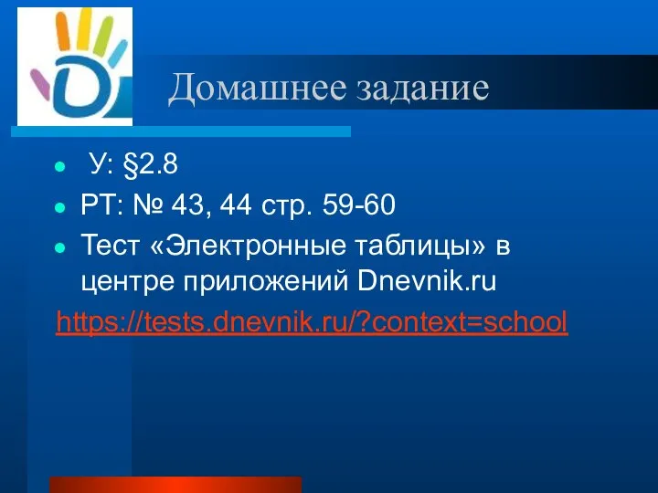 Домашнее задание У: §2.8 РТ: № 43, 44 стр. 59-60 Тест «Электронные