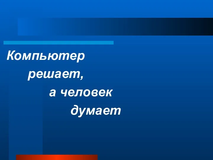 Компьютер решает, а человек думает