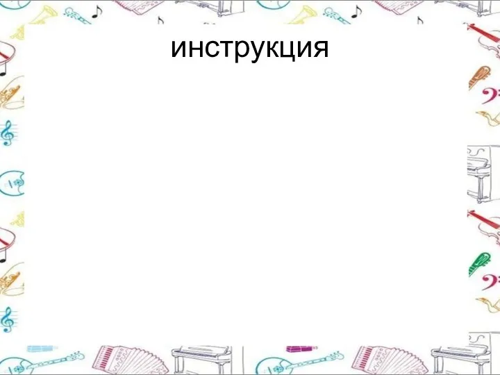 инструкция