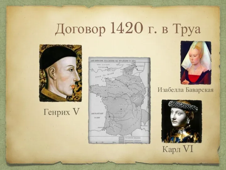 Договор 1420 г. в Труа Карл VI Изабелла Баварская Генрих V