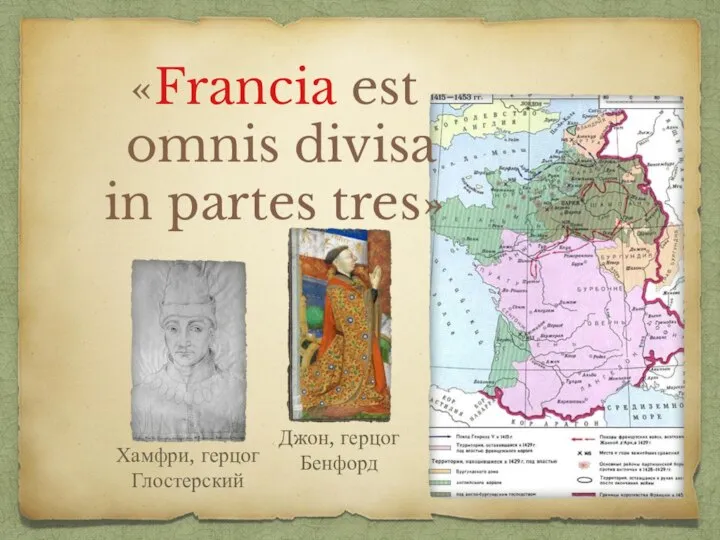 «Francia est omnis divisa in partes tres» Джон, герцог Бенфорд Хамфри, герцог Глостерский