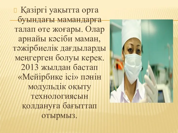 Қазіргі уақытта орта буындағы мамандарға талап өте жоғары. Олар арнайы кәсіби маман,