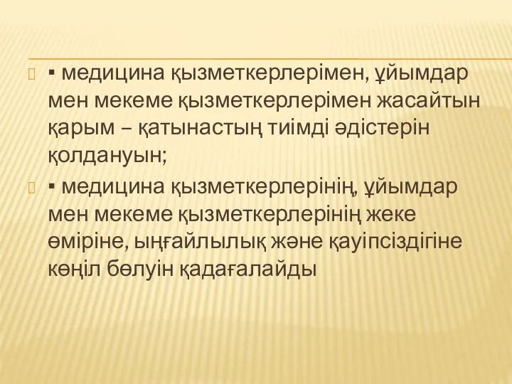 ▪ медицина қызметкерлерімен, ұйымдар мен мекеме қызметкерлерімен жасайтын қарым – қатынастың тиімді