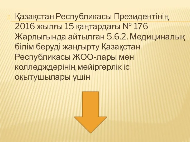 Қазақстан Республикасы Президентінің 2016 жылғы 15 қаңтардағы № 176 Жарлығында айтылған 5.6.2.