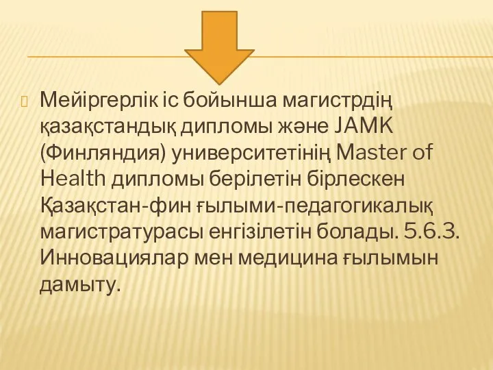 Мейіргерлік іс бойынша магистрдің қазақстандық дипломы және JAMK (Финляндия) университетінің Master of