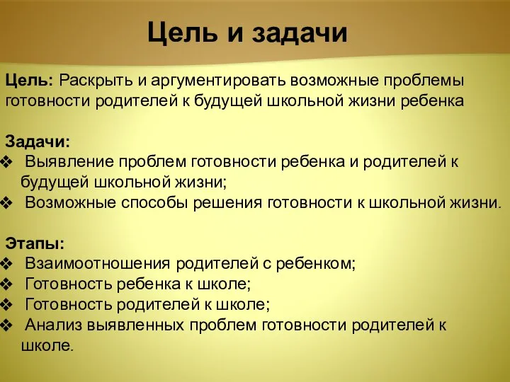 Цель и задачи Цель: Раскрыть и аргументировать возможные проблемы готовности родителей к