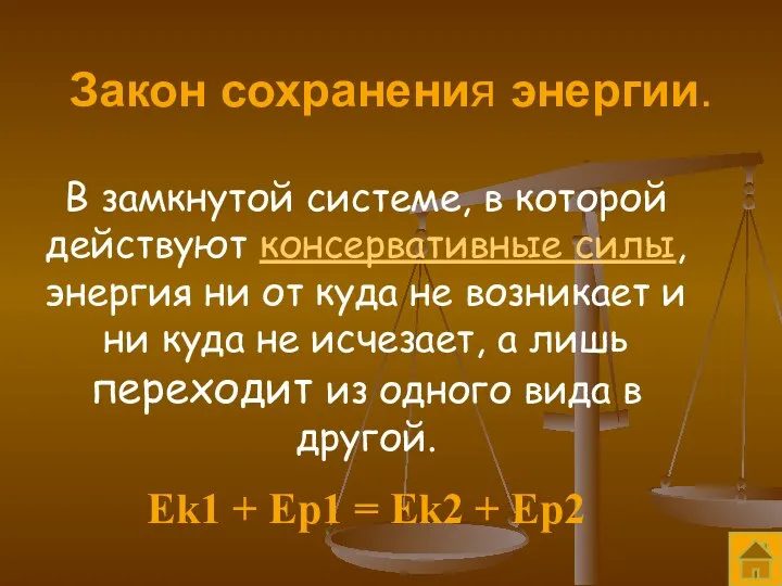 Закон сохранения энергии. В замкнутой системе, в которой действуют консервативные силы, энергия