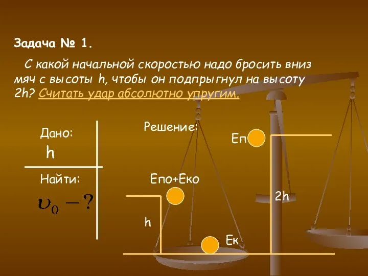 Задача № 1. С какой начальной скоростью надо бросить вниз мяч с