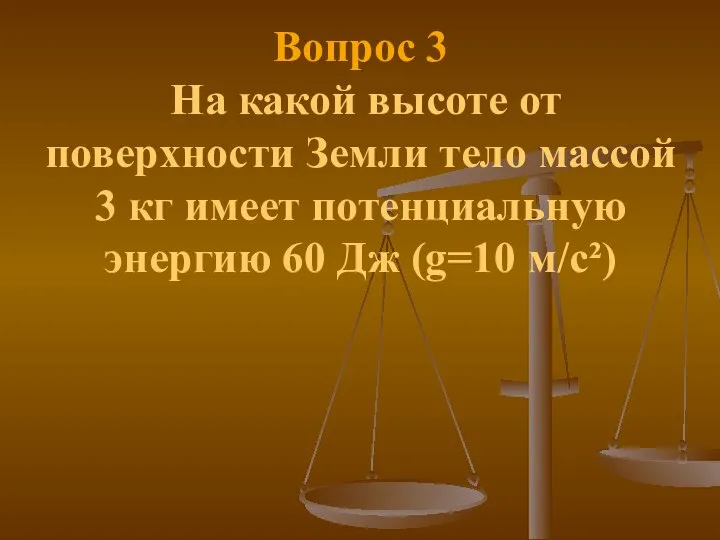 Вопрос 3 На какой высоте от поверхности Земли тело массой 3 кг