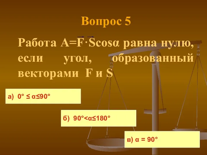 Вопрос 5 Работа A=F·Scosα равна нулю, если угол, образованный векторами F и