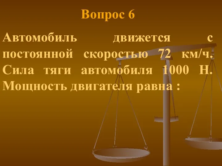 Вопрос 6 Автомобиль движется с постоянной скоростью 72 км/ч. Сила тяги автомобиля