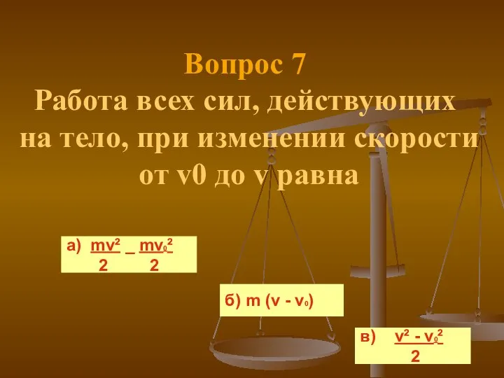 Вопрос 7 Работа всех сил, действующих на тело, при изменении скорости от