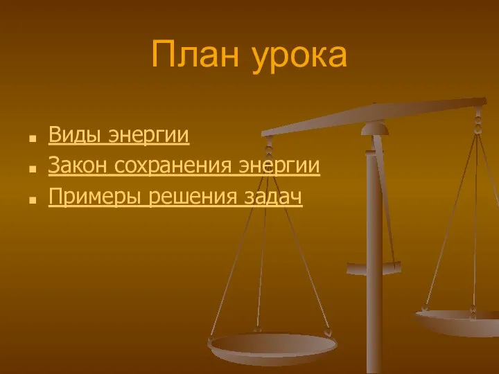 План урока Виды энергии Закон сохранения энергии Примеры решения задач