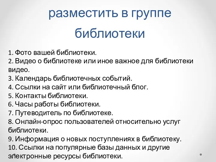 10 вещей, которые можно разместить в группе библиотеки 1. Фото вашей библиотеки.