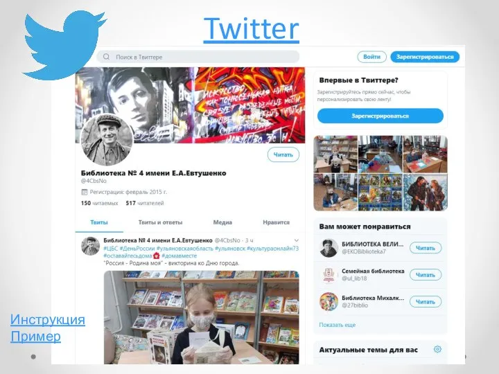 Twitter Инструкция Пример