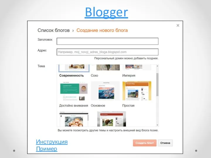 Blogger Инструкция Пример