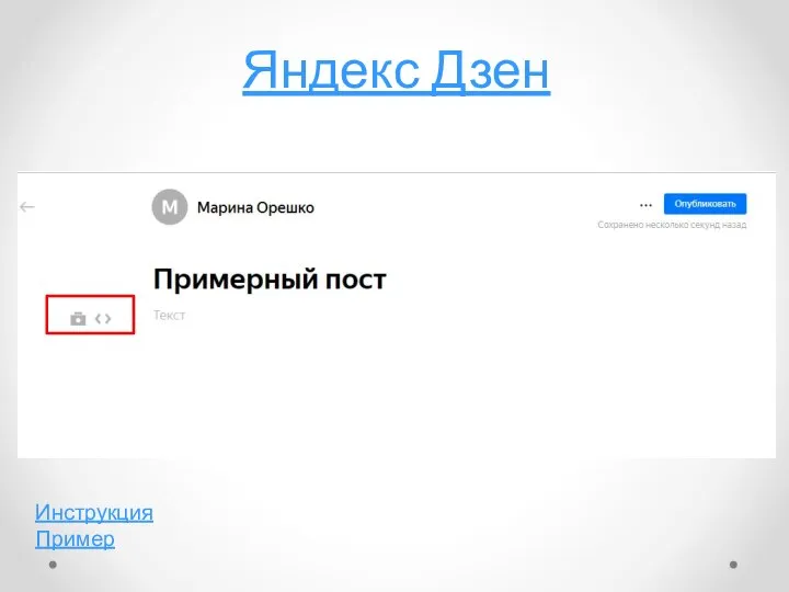 Яндекс Дзен Инструкция Пример