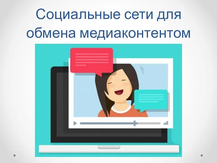 Социальные сети для обмена медиаконтентом