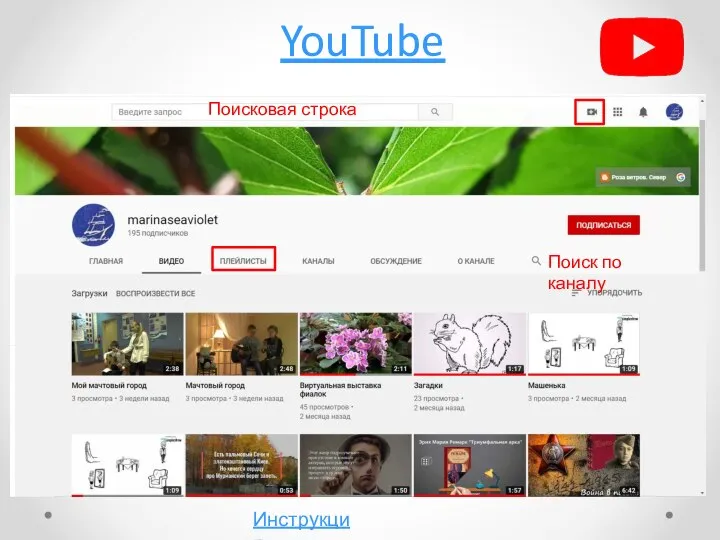 YouTube Поисковая строка Поиск по каналу Инструкция