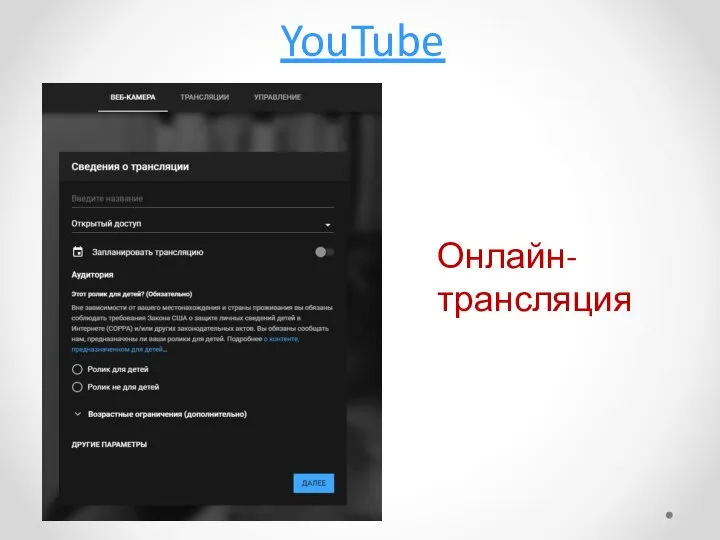 YouTube Онлайн-трансляция
